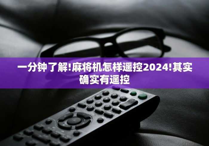 【出现一款新型】“麻将馆老板遥控麻将机”!新开挂教程(附插件)