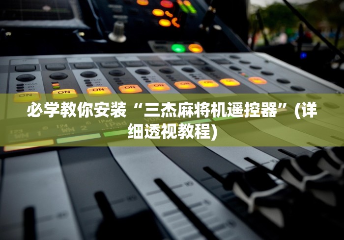 必备教程“新款麻将机免安装”(详细透视教程)-哔哩哔哩