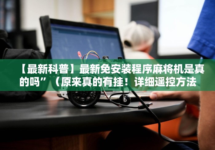 辅助最新信息“麻将机免安装程序好牌使用技巧”-必赢神器安装 辅助最新信息“麻将机免安装程序好牌使用技巧”-必赢神器安装