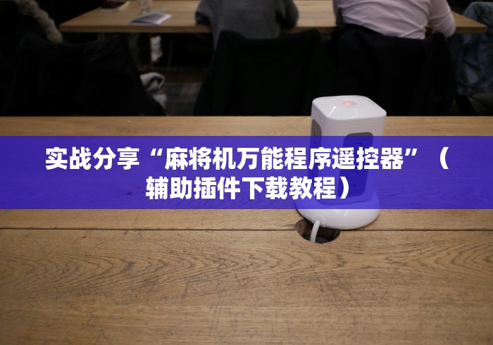 终于知道”战神麻将机遥控器图片”作弊挂(辅助遥控+教程)