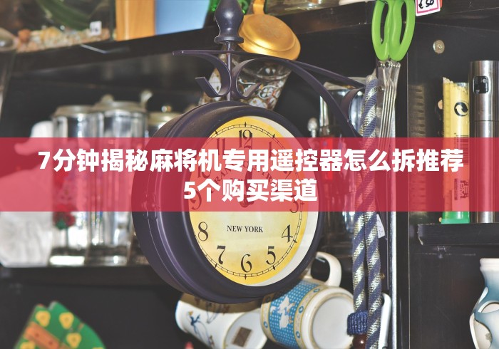 玩家实测“吉安麻将免安装控牌器”原来可以遥控 玩家实测“吉安麻将免安装控牌器”原来可以遥控