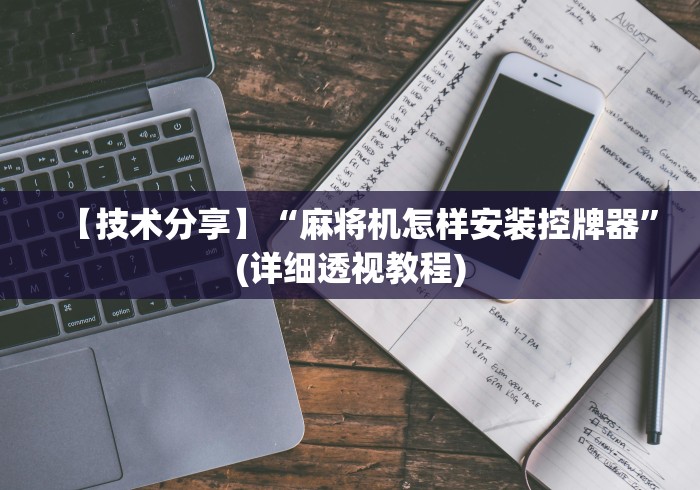 玩家攻略科普“程序麻将机遥控器怎么使用”详细遥控辅助详细教程