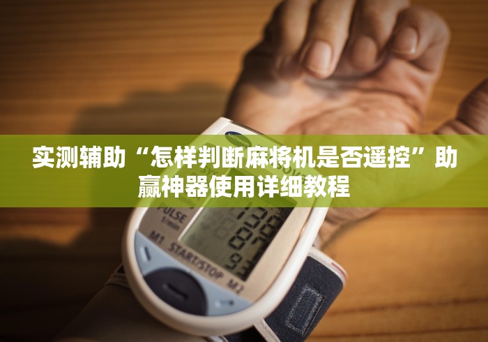 玩家秒懂“2025全新智能麻将机遥控”(详细透视教程)-哔哩哔哩