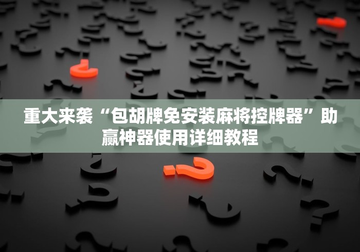 全网解答|“如何安装麻将机程控器（助赢神器通用版）