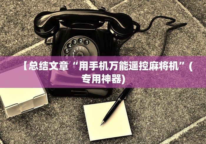 [解答]“麻将机装遥控骗钱案例”揭秘透视辅助万能遥控 