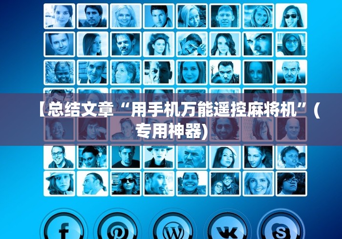 【总结文章“用手机万能遥控麻将机”(专用神器)