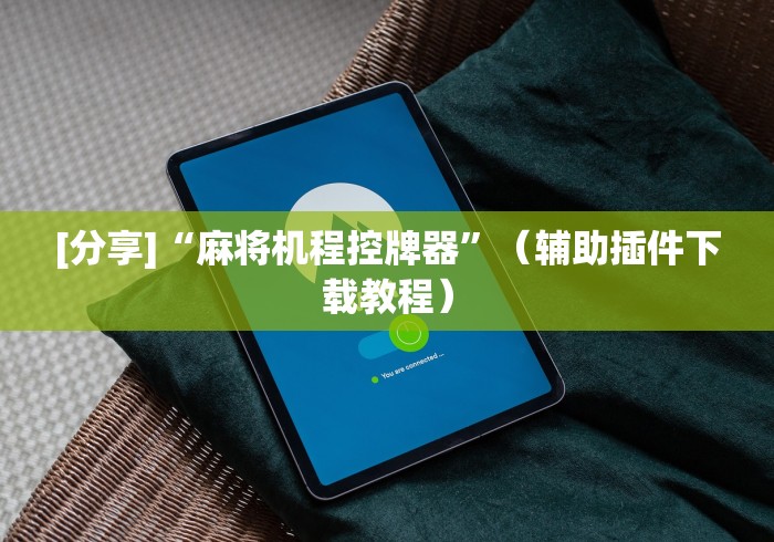 实测工具“麻将机遥控免安装使用教程(确实真的有遥控)-知乎 实测工具“麻将机遥控免安装使用教程(确实真的有遥控)-知乎