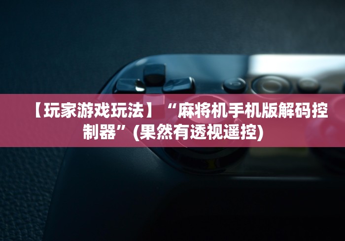 【知道】“普通麻将机免安装遥控”作弊遥控(辅助外遥控+