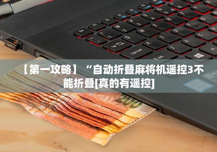 今日重磅消息“怎样识别遥控麻将机代码(详细开挂工具)-哔哩哔哩