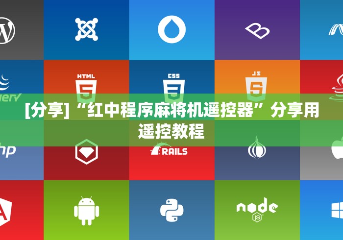 科技媒体实测“安装普通麻将机遥控器!详细开挂教程