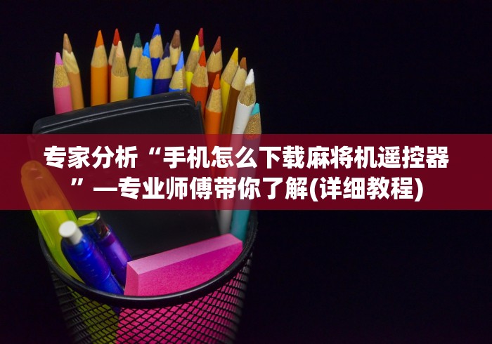 实测工具“夏邑麻将机程控器[确实真的有遥控]