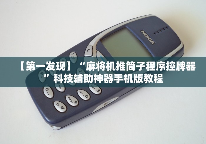 【第一发现】“麻将机推筒子程序控牌器”科技辅助神器手机版教程