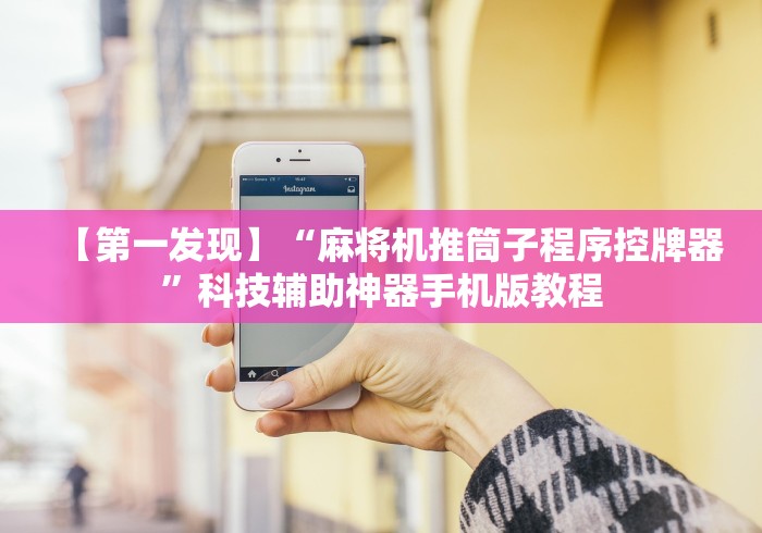 实测“麻将机万能遥控器解密”详细外挂安装步骤