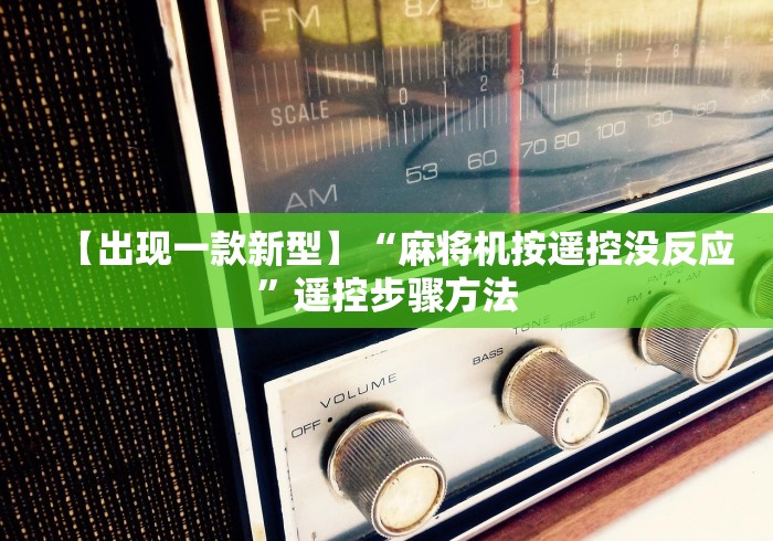 今日重磅消息“麻将机程控器是真的吗”2025开挂教程步骤