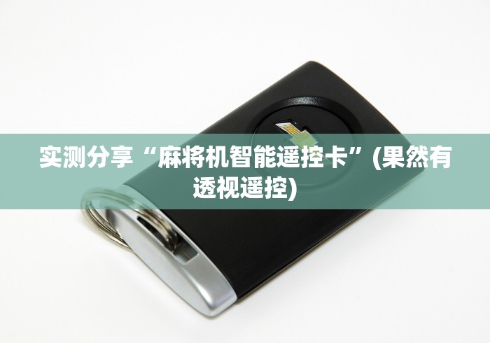 辅助最新信息“新型麻将机控牌神器免安装”(详细透视教程)-哔哩哔哩 辅助最新信息“新型麻将机控牌神器免安装”(详细透视教程)-哔哩哔哩