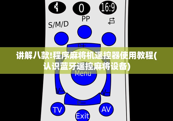 分享实测辅助焦作遥控麻将机多少钱”分享必要遥控教程