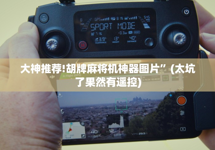 实测“麻将机万能遥控器解密”详细外挂安装步骤