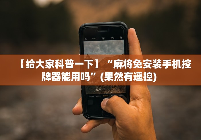 必备教程“长沙麻将机程控器最新款”原来可以遥控