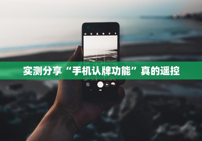 实测分享“手机认牌功能”真的遥控