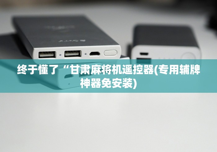 终于懂了“甘肃麻将机遥控器(专用辅牌神器免安装) 终于懂了“甘肃麻将机遥控器(专用辅牌神器免安装)