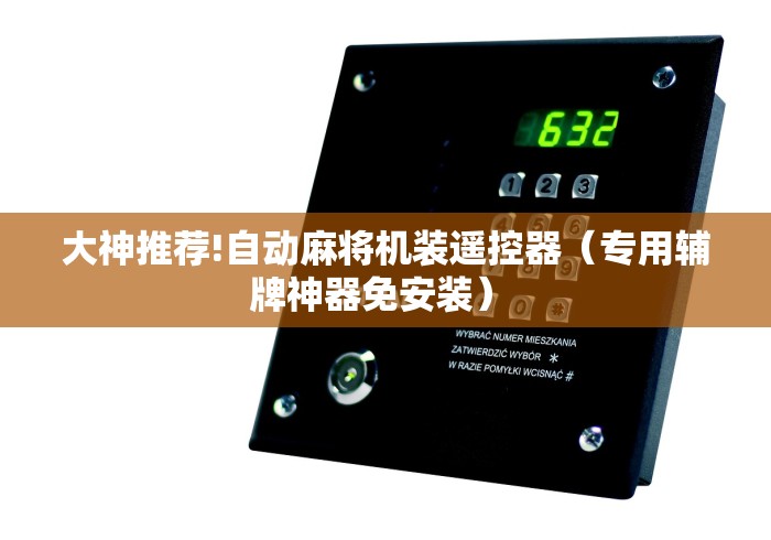 大神推荐!自动麻将机装遥控器（专用辅牌神器免安装） 