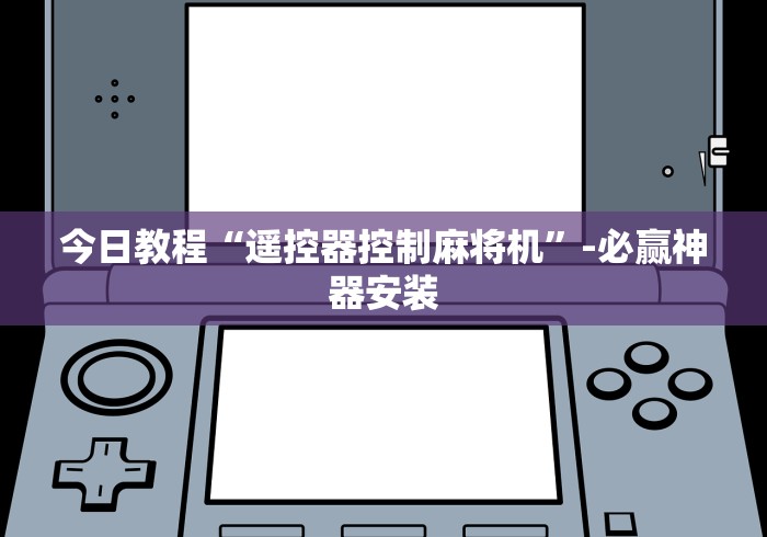 【玩家必看】“打麻将机遥控器怎么使用(详细真的遥控)-知乎