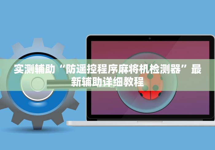 实测辅助“防遥控程序麻将机检测器”最新辅助详细教程
