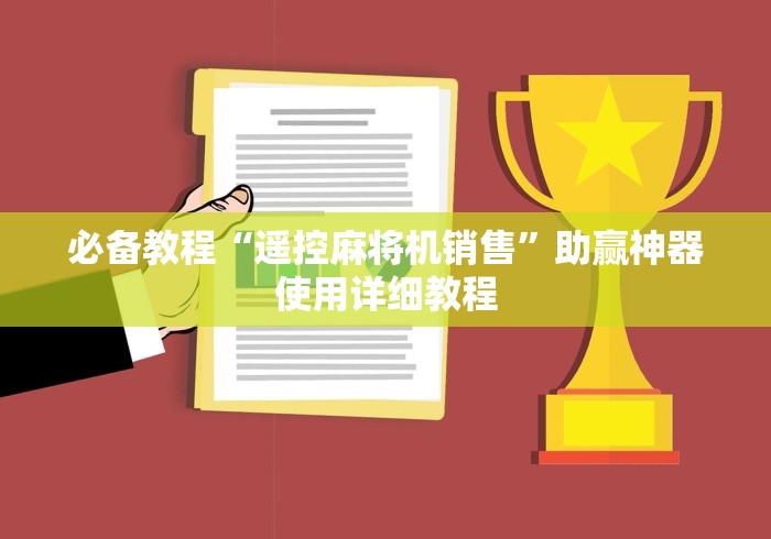 必备教程“遥控麻将机销售”助赢神器使用详细教程