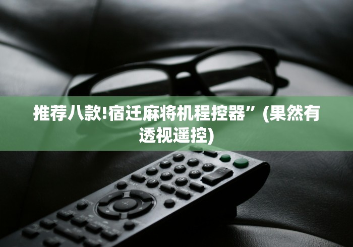 今日重磅消息“麻将机程控器是真的吗”2025开挂教程步骤