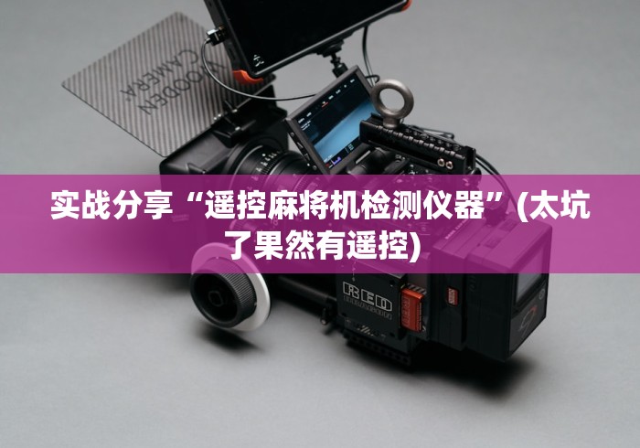 实战分享“遥控麻将机检测仪器”(太坑了果然有遥控)