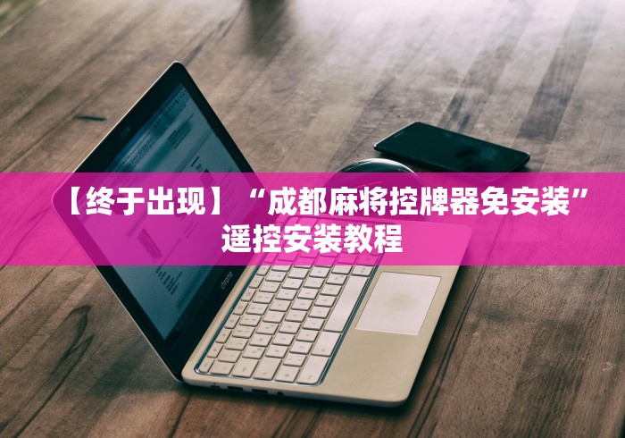 【终于出现】“成都麻将控牌器免安装”遥控安装教程