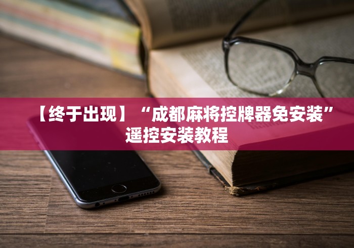 【终于出现】“成都麻将控牌器免安装”遥控安装教程