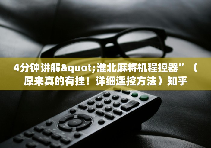 4分钟讲解"淮北麻将机程控器”（原来真的有挂！详细遥控方法）知乎