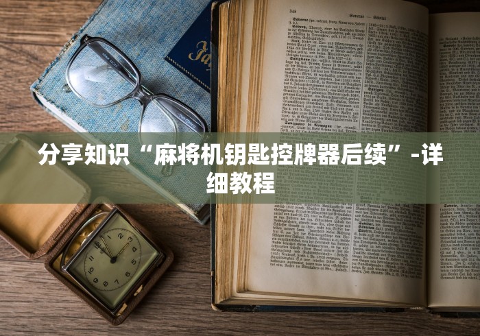 玩家辅助神器:“麻将机程控器单人”(详细透视教程)-哔哩哔哩