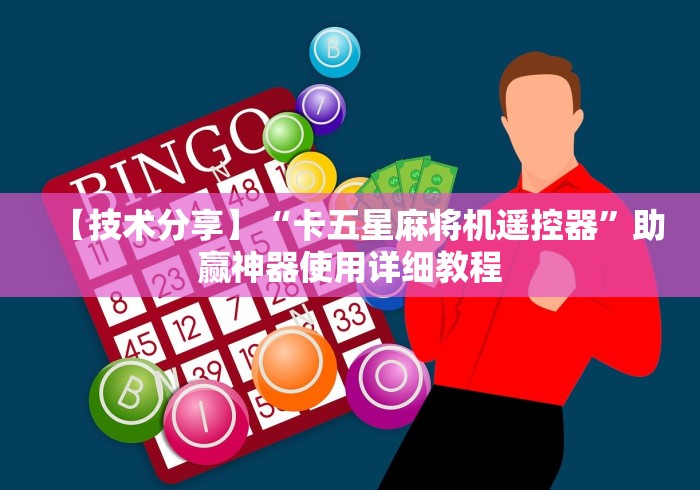 重大通报“麻将机用遥控器可以控牌吗”分享用遥控教程