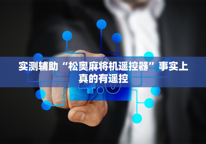 实测辅助“松奥麻将机遥控器”事实上真的有遥控