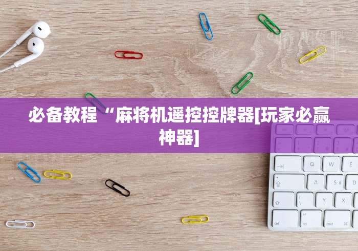 【第一消息】“麻将机数控遥控(确实真的有遥控)