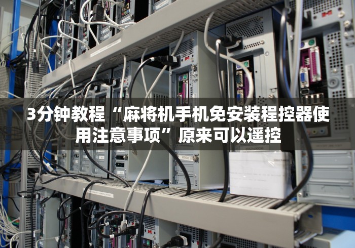 必看攻略“麻将机精准控牌器遥控器”(辅助插件下载教程) 必看攻略“麻将机精准控牌器遥控器”(辅助插件下载教程)