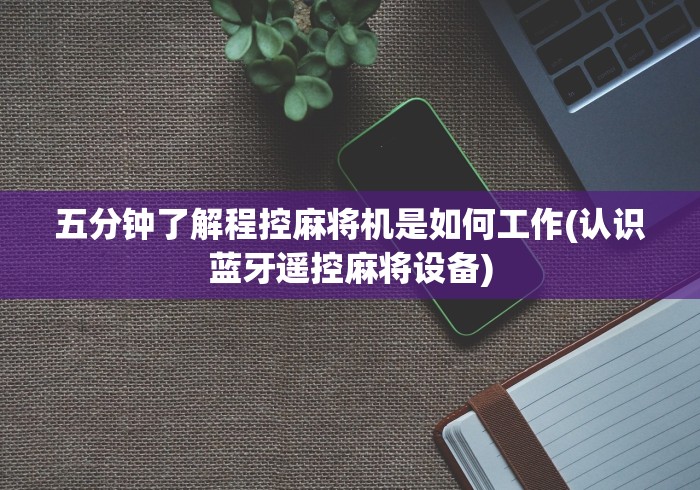 【独家发现】“麻将机程控器南京”分享必要遥控教程