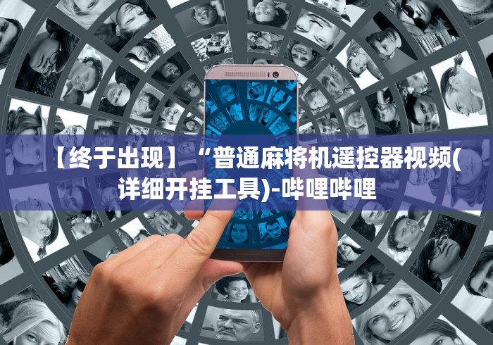 玩家必备教程“麻将机安装遥控骰子”(原来确实是遥控)