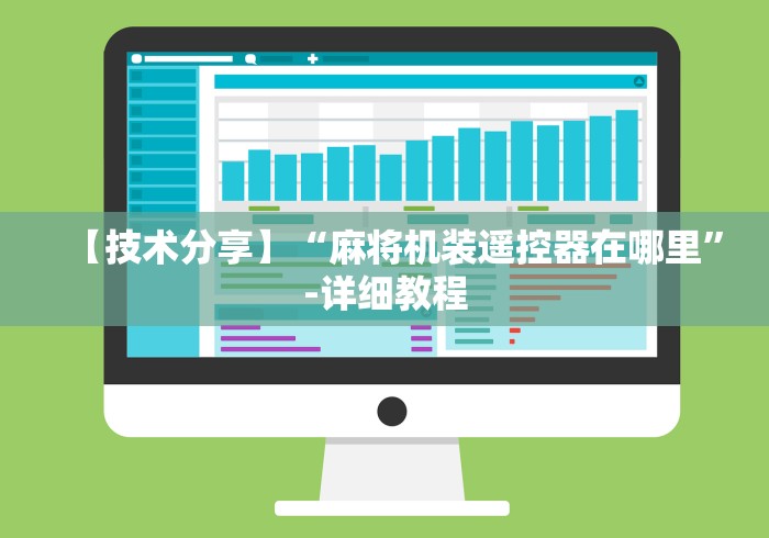 【技术分享】“麻将机装遥控器在哪里”-详细教程