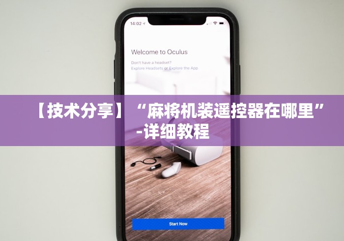 今日重磅消息“任何麻将机随意变牌控牌器(认识蓝牙遥控麻将设备)