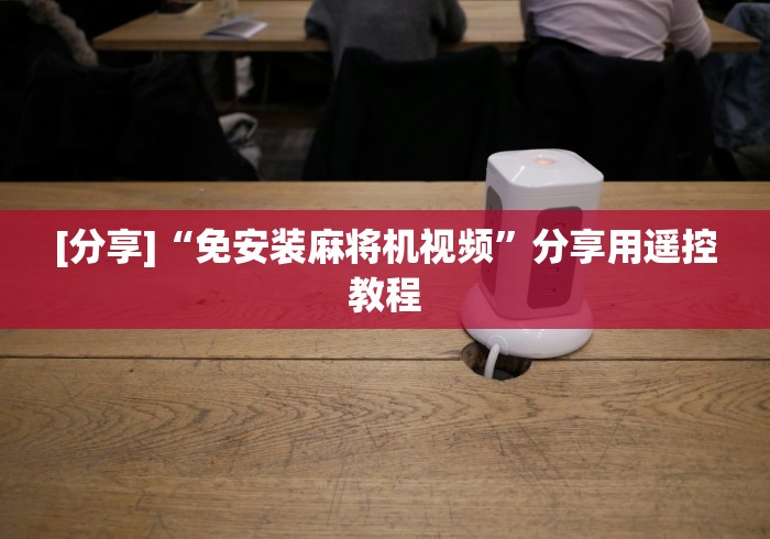 【第一消息】“金华麻将机程控器”遥控(透视)辅助