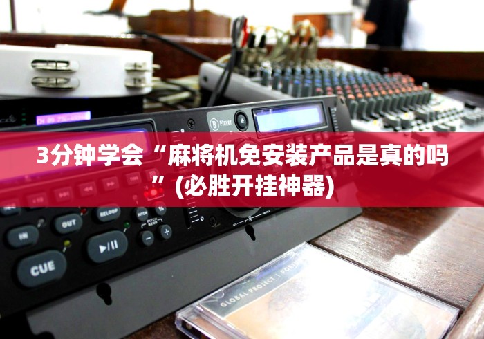 【知道】“雀友麻将机可以遥控吗”揭秘透视辅助万能挂