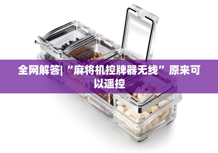 全网解答|“麻将机控牌器无线”原来可以遥控 全网解答|“麻将机控牌器无线”原来可以遥控