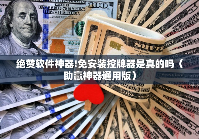 绝赞软件神器!免安装控牌器是真的吗(助赢神器通用版) 绝赞软件神器!免安装控牌器是真的吗(助赢神器通用版)