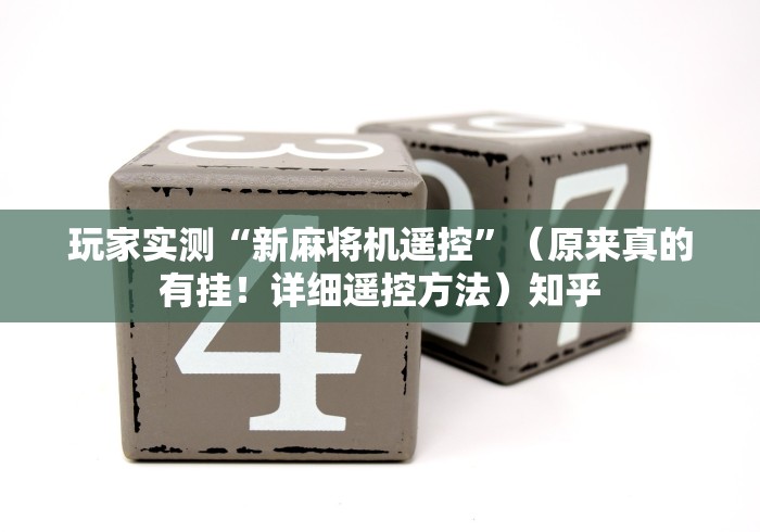 玩家实测“新麻将机遥控”(原来真的有挂!详细遥控方法)知乎 玩家实测“新麻将机遥控”(原来真的有挂!详细遥控方法)知乎
