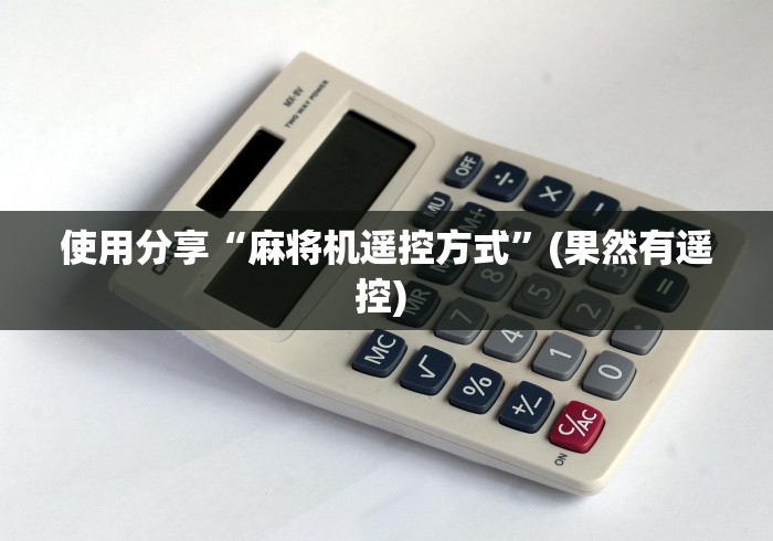 使用分享“麻将机遥控方式”(果然有遥控) 