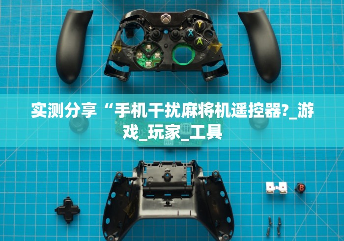 实测分享“手机干扰麻将机遥控器?_游戏_玩家_工具