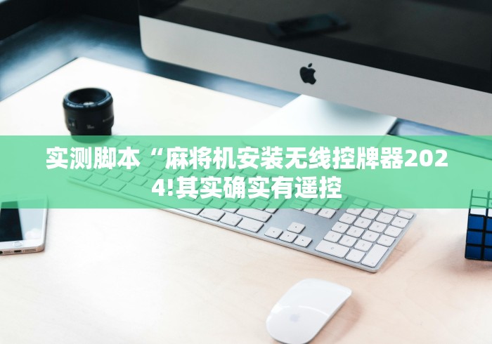 实测脚本“麻将机安装无线控牌器2024!其实确实有遥控